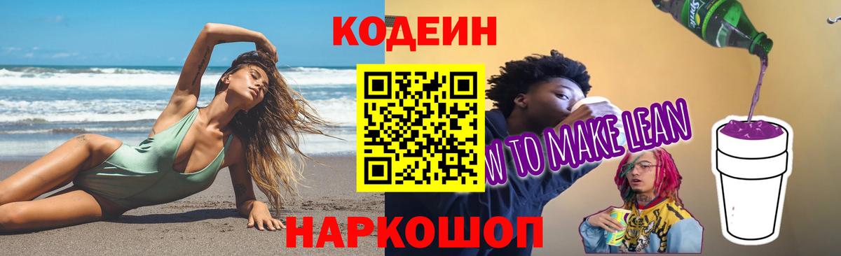 Кодеин напиток Lean (лин)  Вход с VPN  Кодеин Purple Drank  Коряжма 